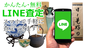 簡単・無料 LINE査定　スマホで手軽に査定できます！