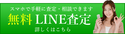 スマホで手軽に査定・相談できます　無料LINE査定　詳しくはこちら