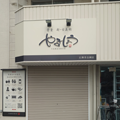 やましょう練馬店の外観写真