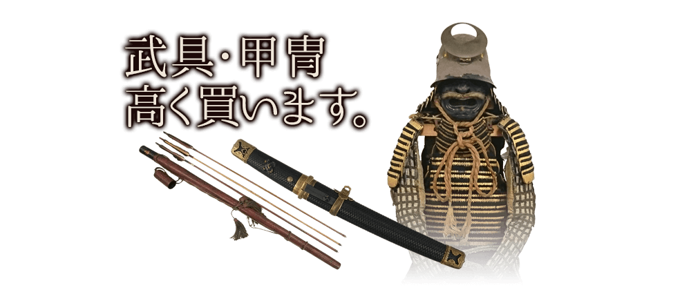 武具・甲冑高く買います。