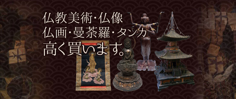 仏教美術・仏像・仏画・曼荼羅・タンカ　高く買います。