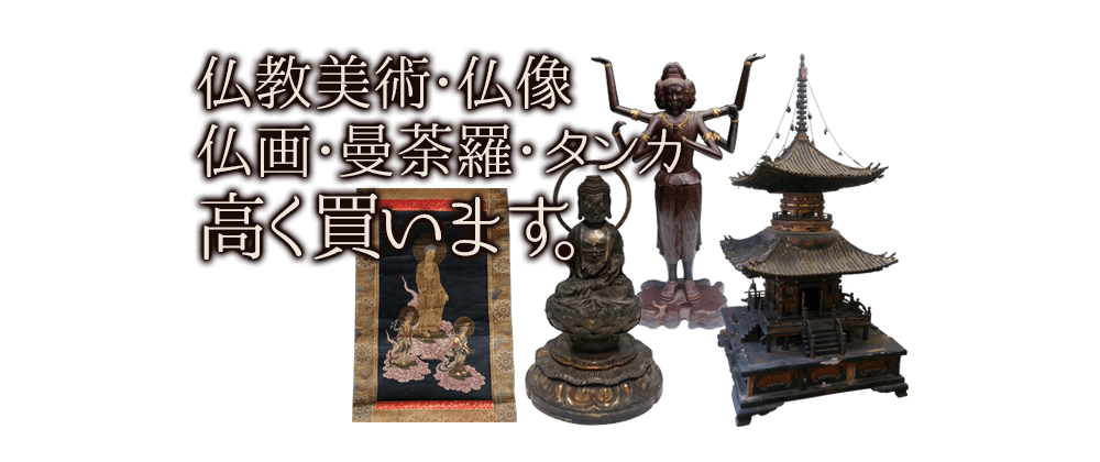 仏教美術・仏像・仏画・曼荼羅・タンカ 高く買います。