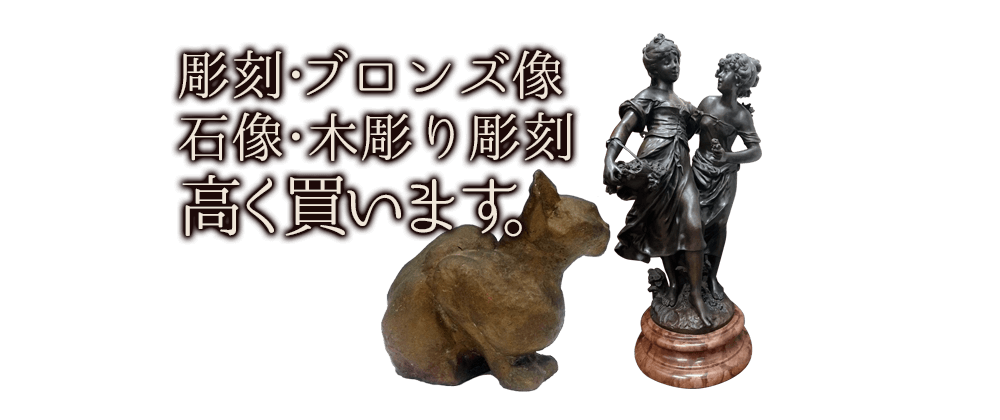 彫刻買取 ブロンズ像 木彫り彫刻の高価買取り やましょう 彫刻買取 ブロンズ像 木彫り彫刻の高価買取り やましょう
