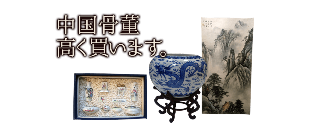 中国骨董高く買います。
