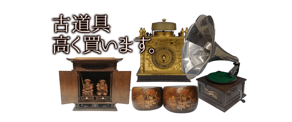 古道具高く買います。