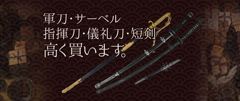 軍刀・サーベル・指揮刀・儀礼刀・短剣高く買います。