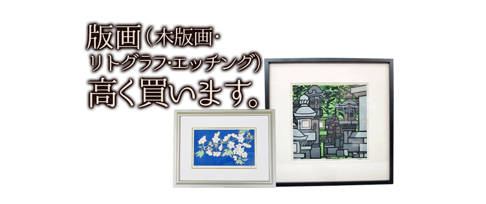版画(木版画・リトグラフ・エッチング)高く買います。
