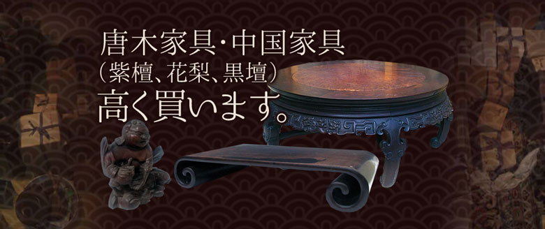 唐木家具・中国家具（紫檀、花梨、黒壇）高く買います。