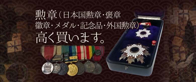 勲章（日本国勲章・褒章・褒章・メダル・記念品・外国勲章）高く買います。