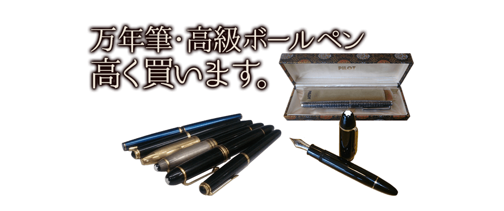 万年筆・高級ボールペン 高く買います
