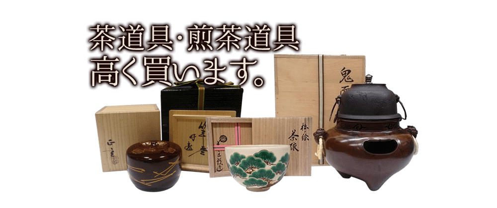 茶道具買取 煎茶道具の高価買取り やましょう 茶道具買取 煎茶道具の高価買取り やましょう