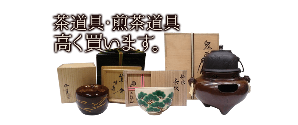 茶道具買取 煎茶道具の高価買取り やましょう