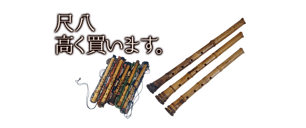 尺八高く買います。