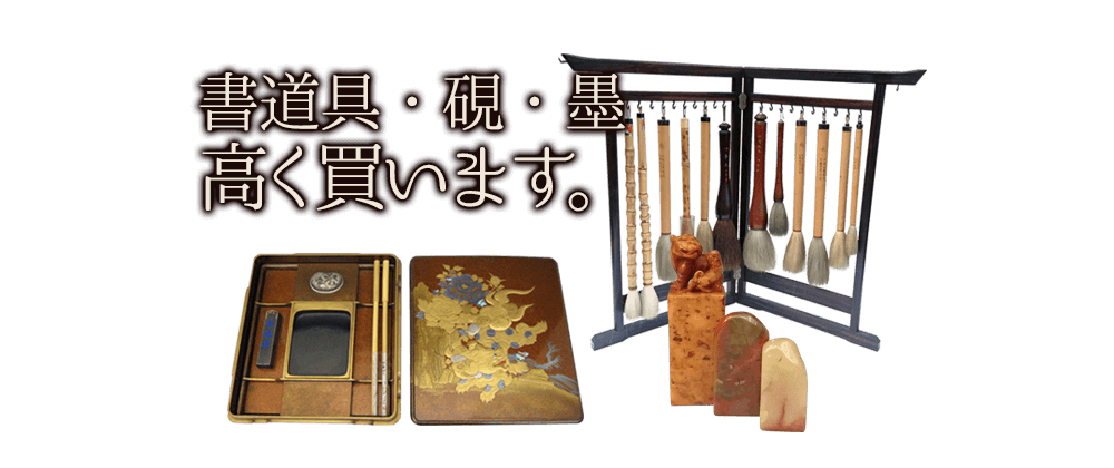 書道具・硯・墨高く買います。