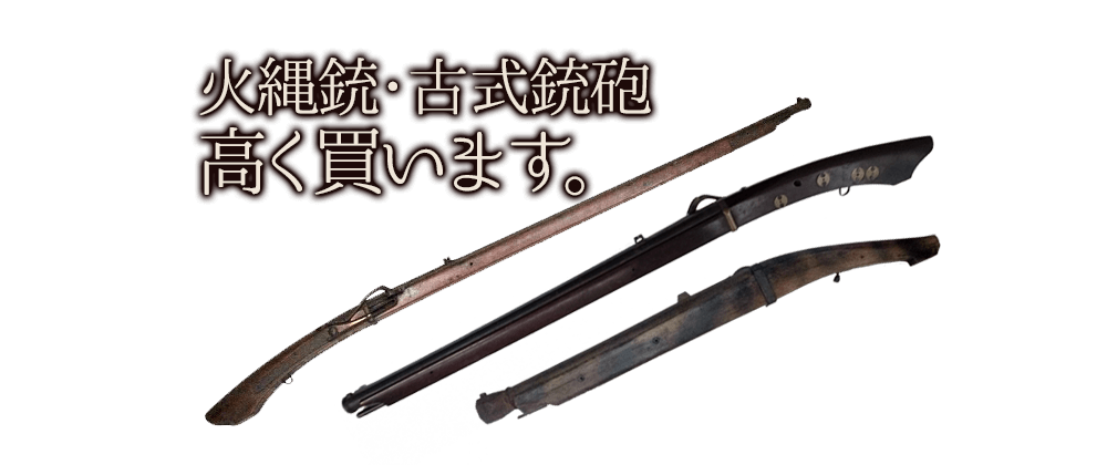火縄銃・古式銃高く買います