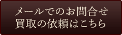 メールでのお問合せ・買取のご依頼はこちら