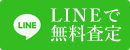 LINEで無料査定