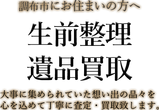 調布市にお住まいの方へ 生前整理・遺品買取 大事に集められていた想い出の品々を心を込めて丁寧に査定・買取致します。