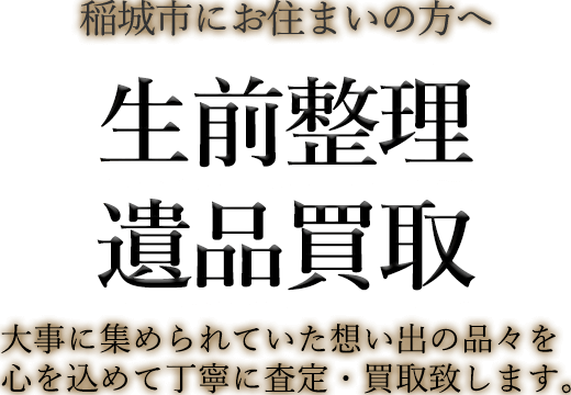 稲城市にお住まいの方へ 生前整理・遺品買取 大事に集められていた想い出の品々を心を込めて丁寧に査定・買取致します。