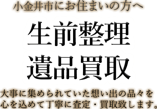 小金井市にお住まいの方へ 生前整理・遺品買取 大事に集められていた想い出の品々を心を込めて丁寧に査定・買取致します。