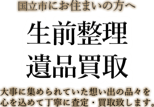 国立市にお住まいの方へ 生前整理・遺品買取 大事に集められていた想い出の品々を心を込めて丁寧に査定・買取致します。