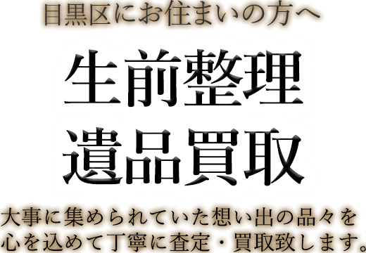 目黒区にお住まいの方へ 生前整理・遺品買取 大事に集められていた想い出の品々を心を込めて丁寧に査定・買取致します。