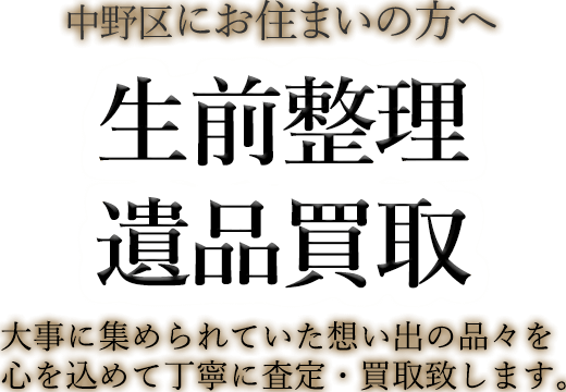 中野区にお住まいの方へ 生前整理・遺品買取 大事に集められていた想い出の品々を心を込めて丁寧に査定・買取致します。