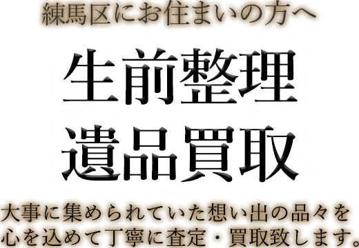 練馬区にお住まいの方へ 生前整理・遺品買取 大事に集められていた想い出の品々を心を込めて丁寧に査定・買取致します。