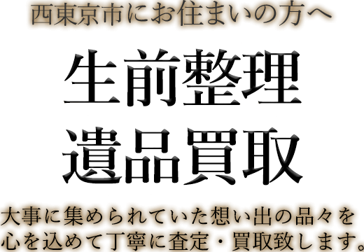 西東京市にお住まいの方へ 生前整理・遺品買取 大事に集められていた想い出の品々を心を込めて丁寧に査定・買取致します。