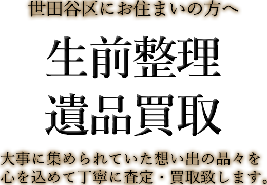 世田谷区にお住まいの方へ 生前整理・遺品買取 大事に集められていた想い出の品々を心を込めて丁寧に査定・買取致します。