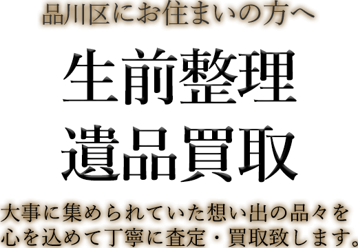 品川区にお住まいの方へ 生前整理・遺品買取 大事に集められていた想い出の品々を心を込めて丁寧に査定・買取致します。