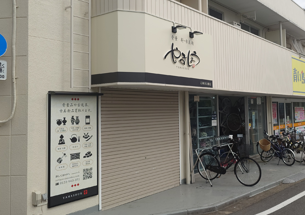 やましょう練馬店の外観