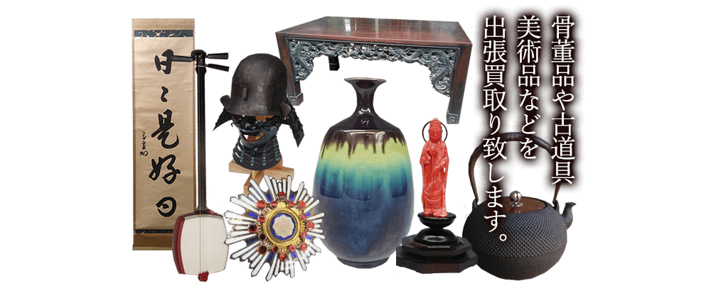 練馬区で骨董品買取 古道具 古美術品の買取り やましょう 練馬区で骨董品買取 古道具 古美術品の買取り やましょう