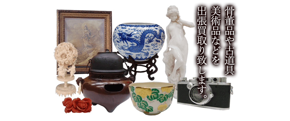 大田区の骨董品買取 古美術品 古道具の買取り やましょう 大田区の骨董品買取 古美術品 古道具の買取り やましょう