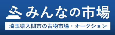 埼玉県入間市の古物市場｜みんなの市場
