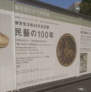 東京国立近代美術館／民藝の100年