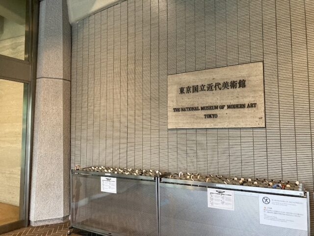 東京国立近代美術館　入口写真
