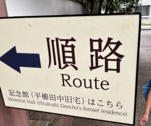 順路案内