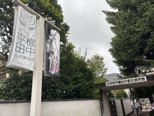 平櫛田中彫刻美術館入口