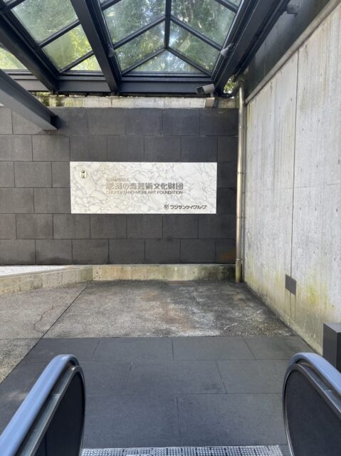 彫刻の森美術館 入口